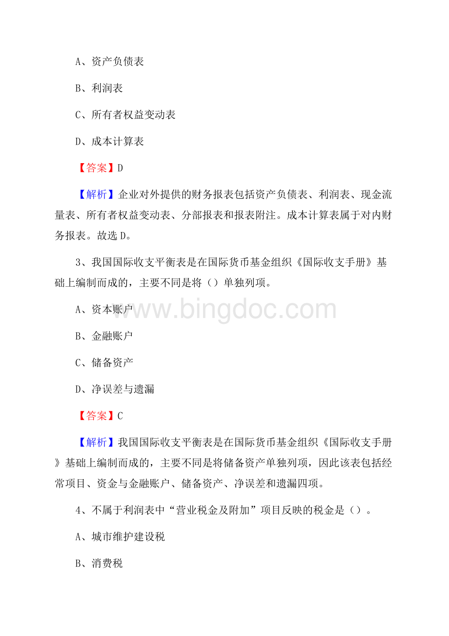 下半年楚雄市事业单位财务会计岗位考试《财会基础知识》试题及解析Word文档下载推荐.docx_第2页