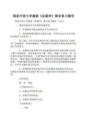 国家开放大学最新《证据学》期末复习辅导Word文档格式.docx