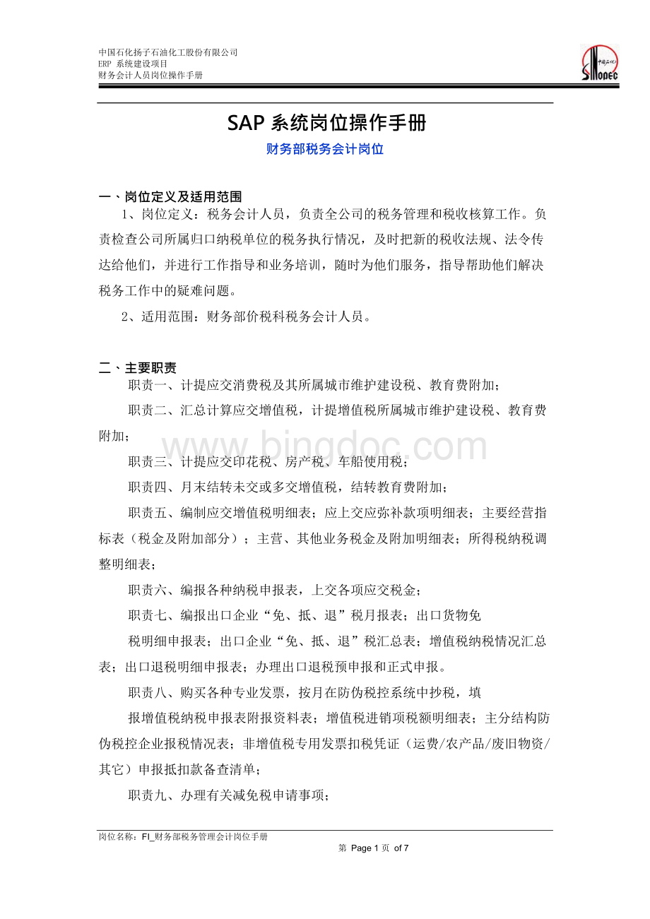 SAP系统岗位操作手册—FIGL_财务部税务会计岗位手册.docx_第1页