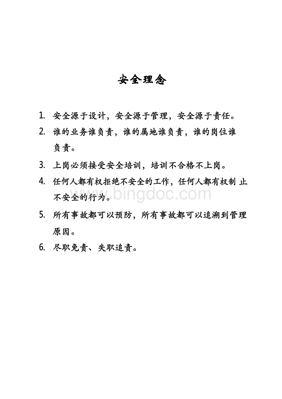 中石化安全管理手册Word文件下载.docx_第3页