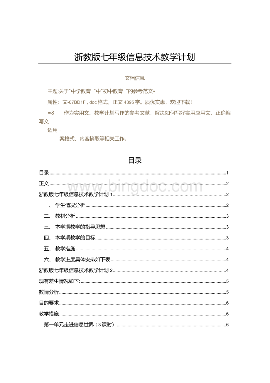 浙教版七年级信息技术教学计划教学计划范文.docx