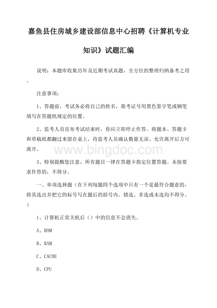 嘉鱼县住房城乡建设部信息中心招聘《计算机专业知识》试题汇编.docx