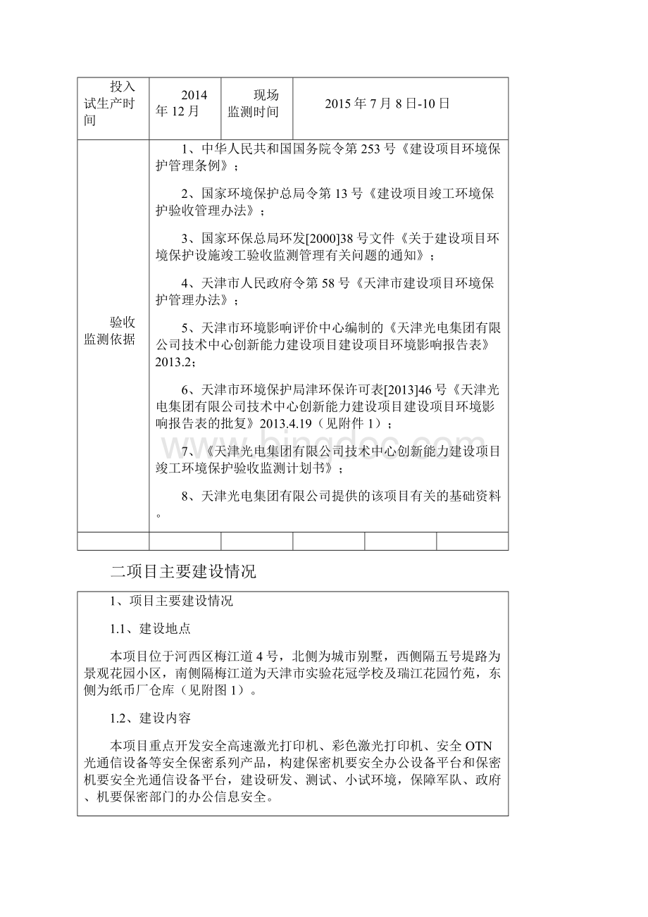 建设项目竣工环境保护天津光电集团.docx_第3页