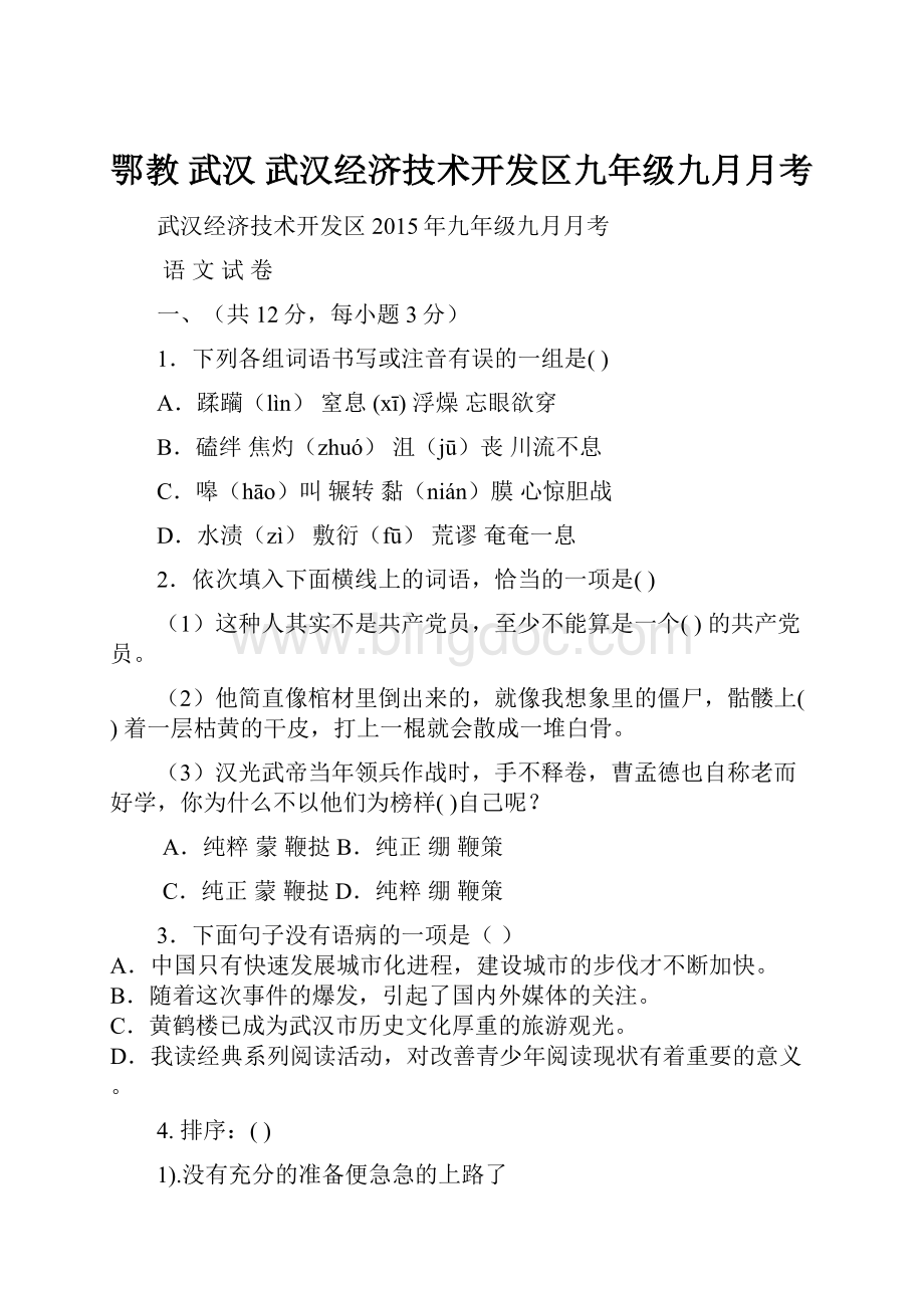 鄂教武汉武汉经济技术开发区九年级九月月考.docx_第1页