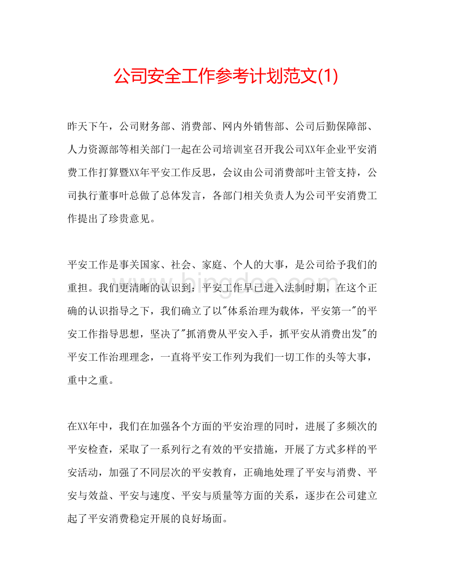 2023公司安全工作参考计划范文1).docx_第1页