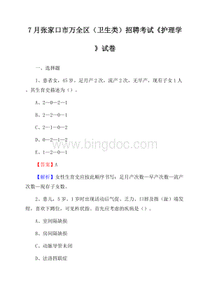 张家口市万全区(卫生类)招聘考试《护理学》试卷.docx