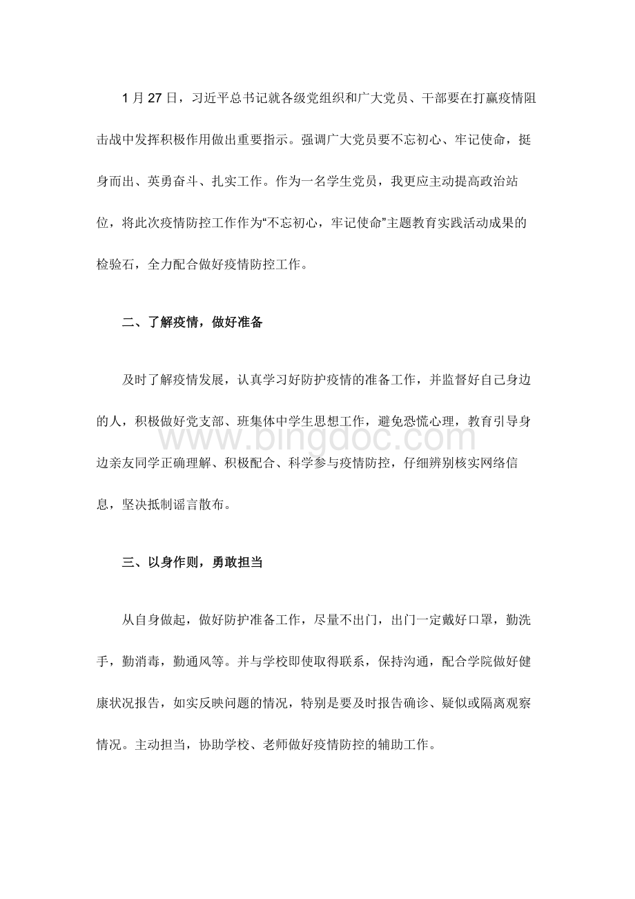 疫情防控调查报告6篇文档格式.docx_第3页