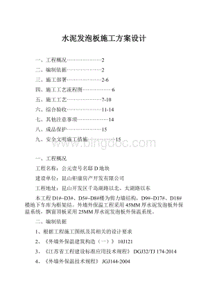 水泥发泡板施工方案设计.docx