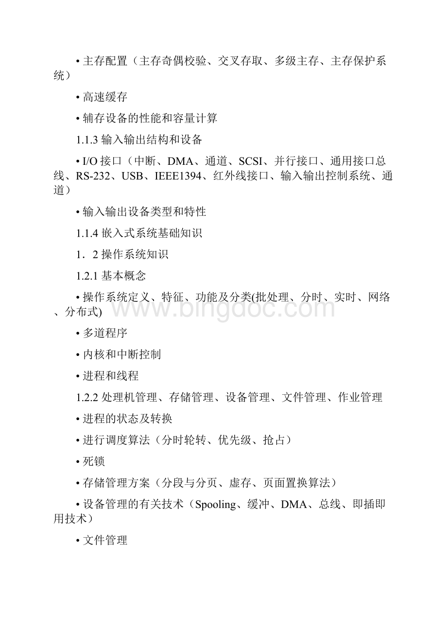 全国计算机技术与软件专业技术资格水平考试网络工程师考试大纲Word文件下载.docx_第3页