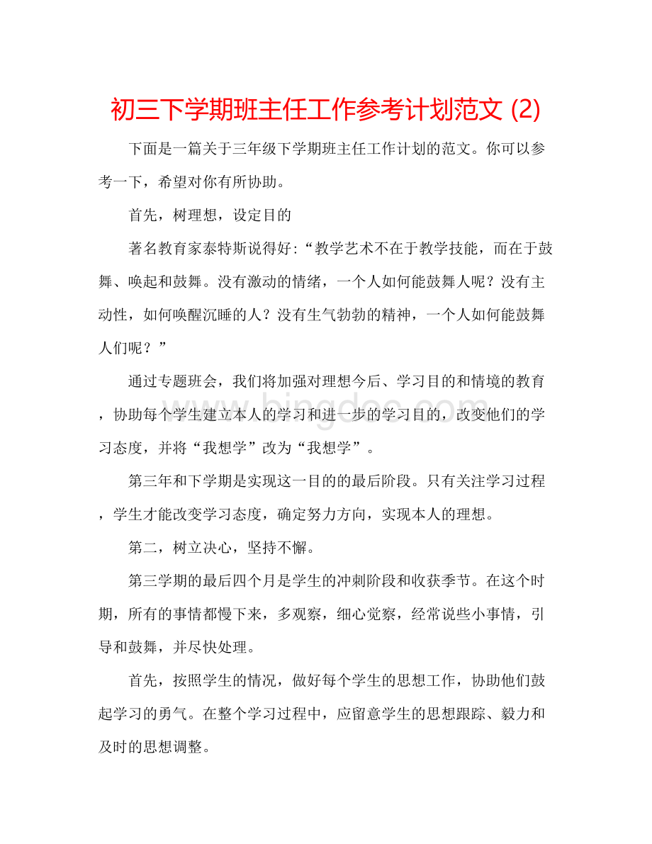 2023初三下学期班主任工作参考计划范文2)Word文档格式.docx_第1页