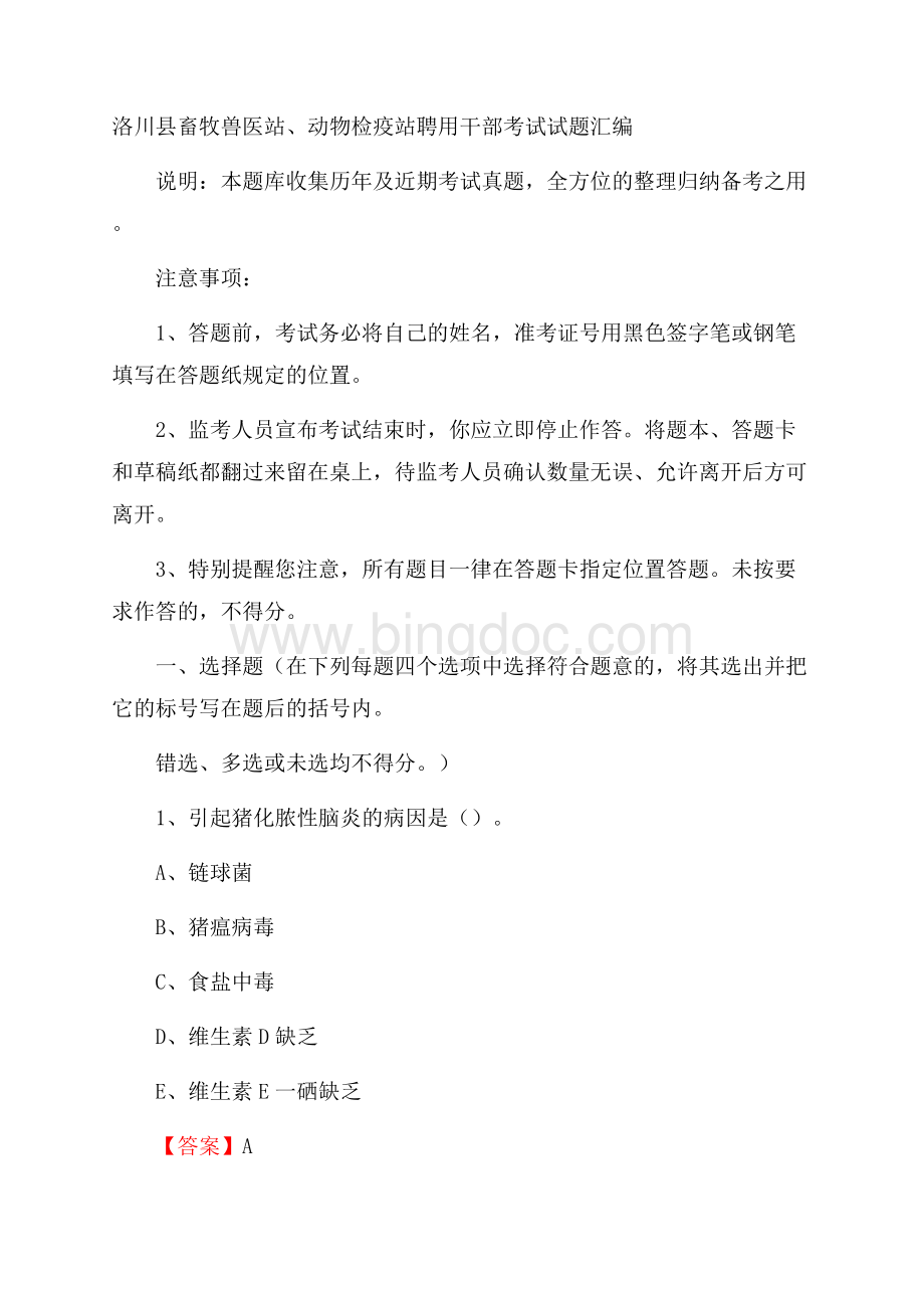 洛川县畜牧兽医站、动物检疫站聘用干部考试试题汇编Word文档下载推荐.docx