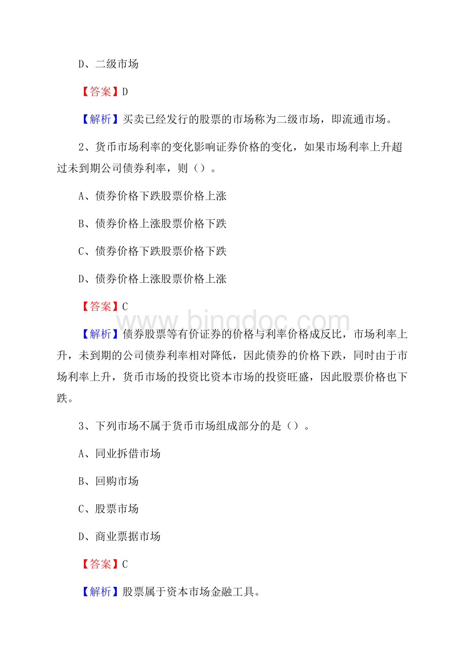 上海市虹口区交通银行招聘考试《银行专业基础知识》试题及答案Word文档下载推荐.docx_第2页