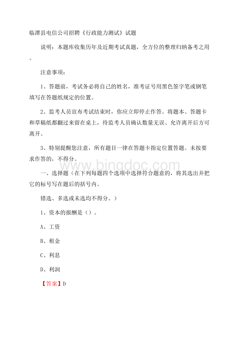 临潭县电信公司招聘《行政能力测试》试题.docx_第1页