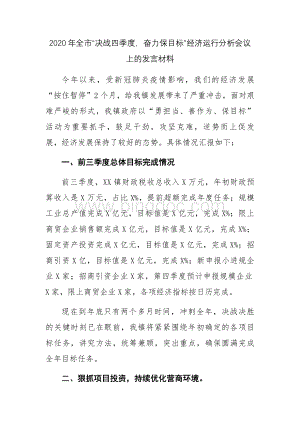 全市“决战四季度奋力保目标”经济运行分析会议上的发言材料.docx