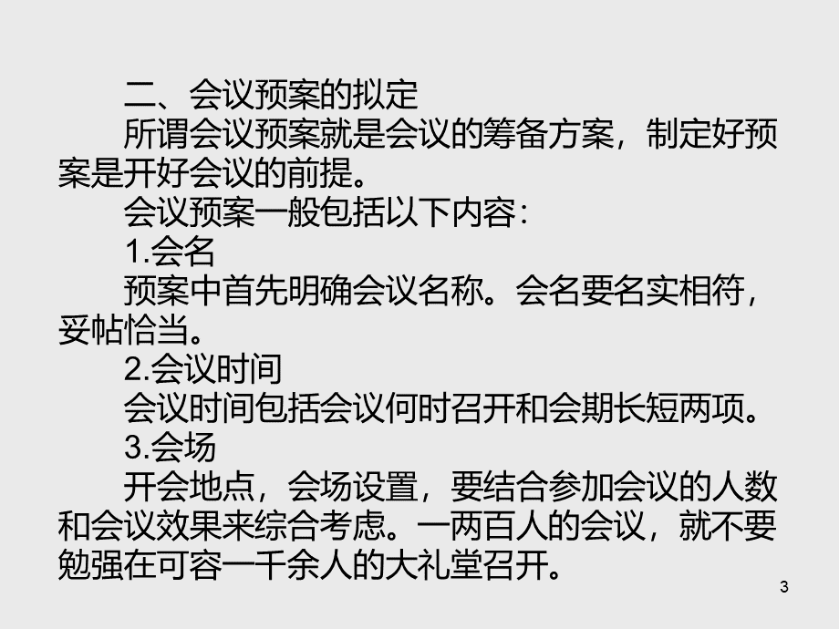 秘书会务工作培训PPT文件格式下载.ppt_第3页