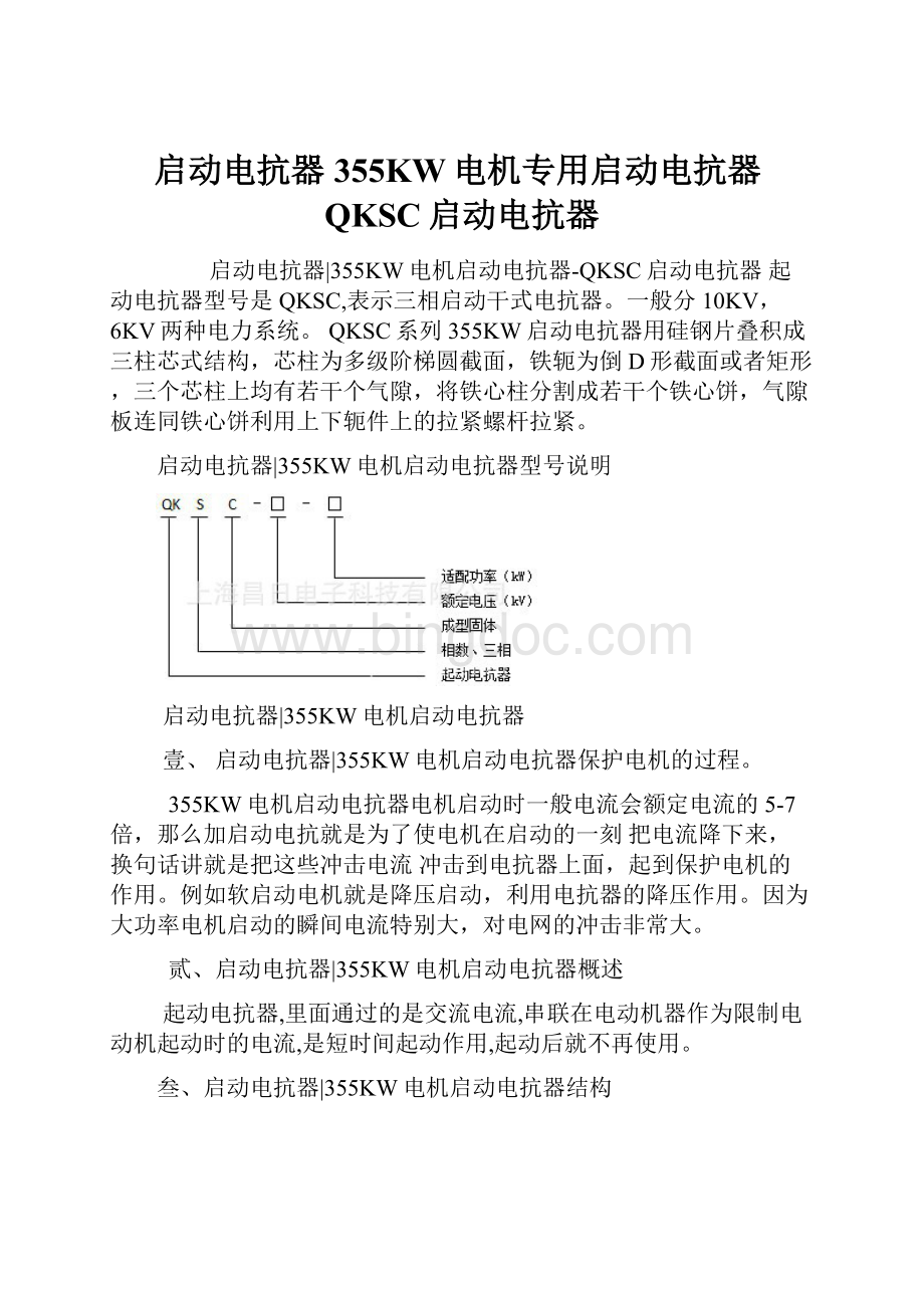 启动电抗器355KW电机专用启动电抗器QKSC启动电抗器Word文档下载推荐.docx