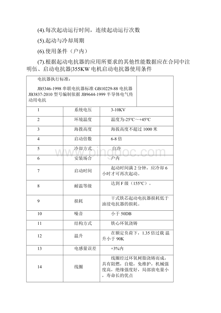 启动电抗器355KW电机专用启动电抗器QKSC启动电抗器.docx_第3页