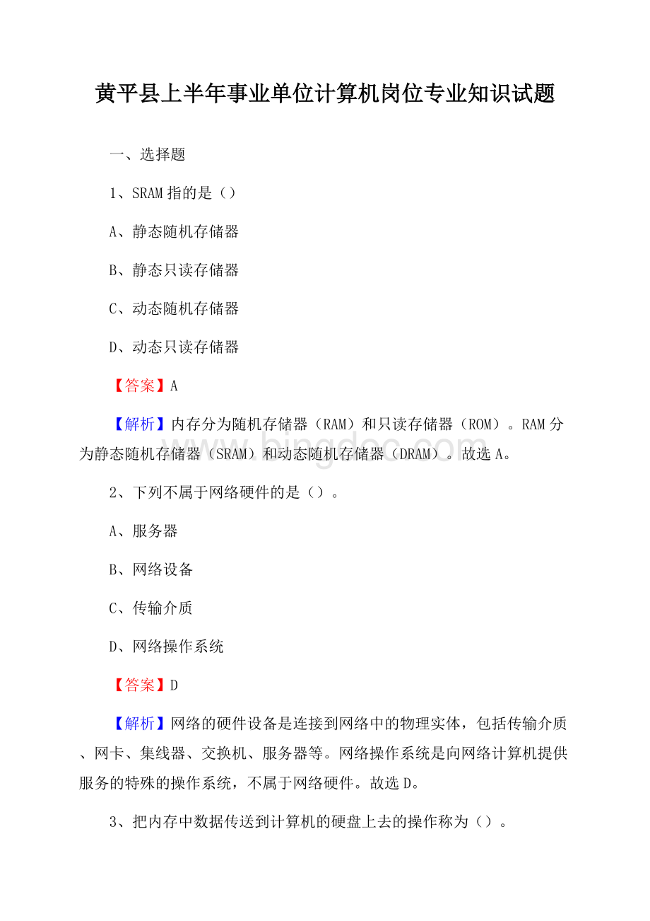 黄平县上半年事业单位计算机岗位专业知识试题文档格式.docx_第1页