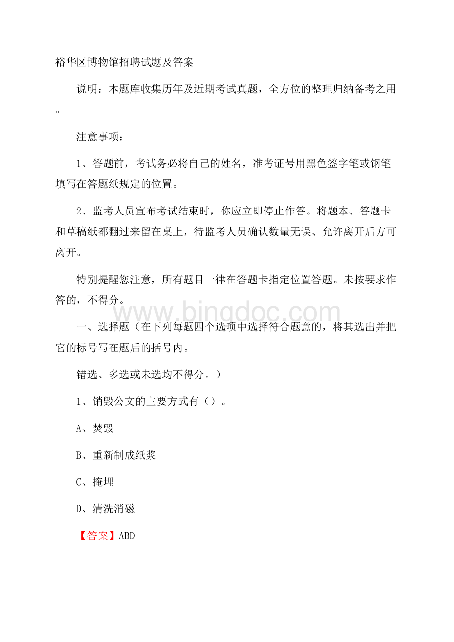 裕华区博物馆招聘试题及答案Word格式.docx