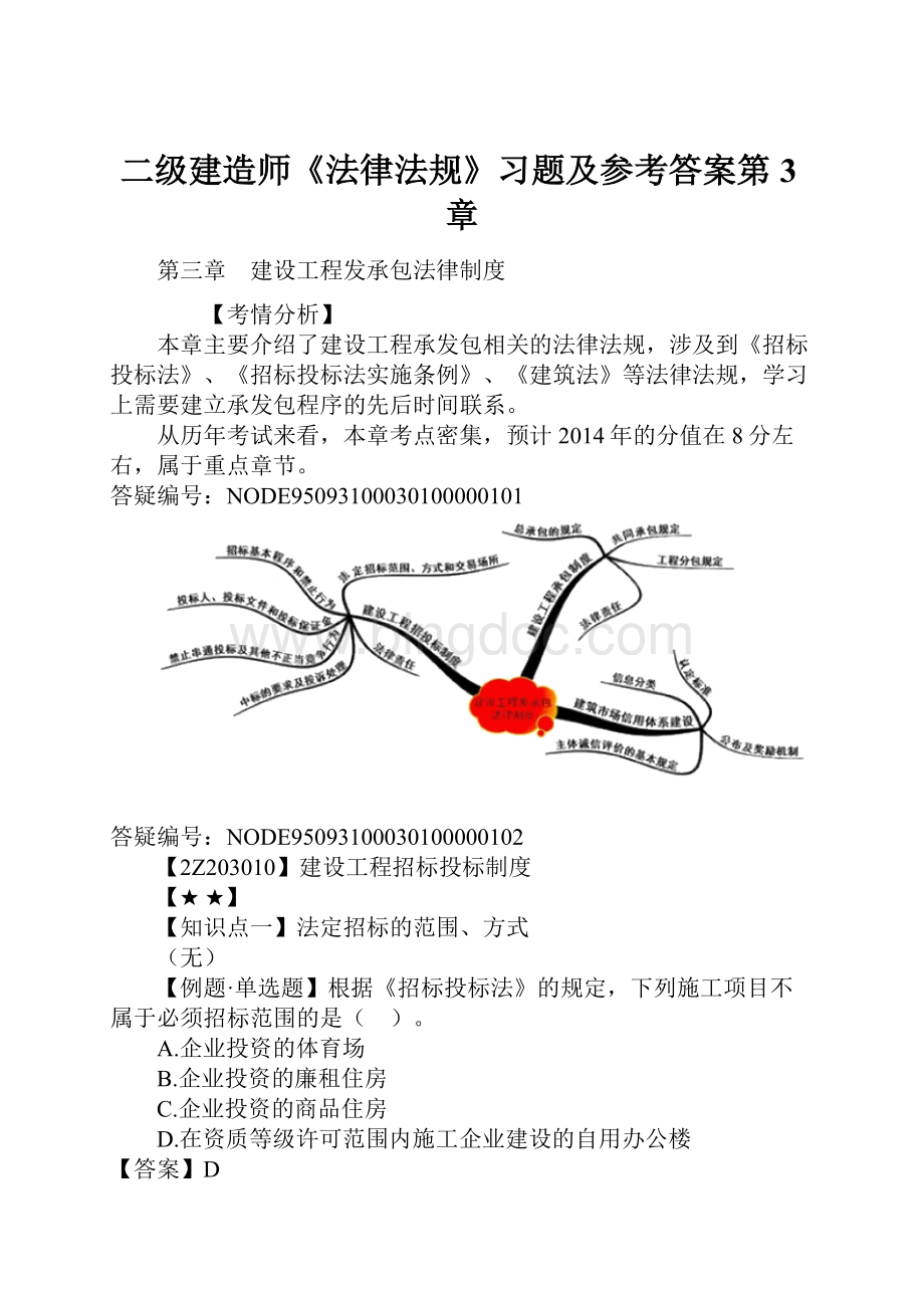 二级建造师《法律法规》习题及参考答案第3章.docx