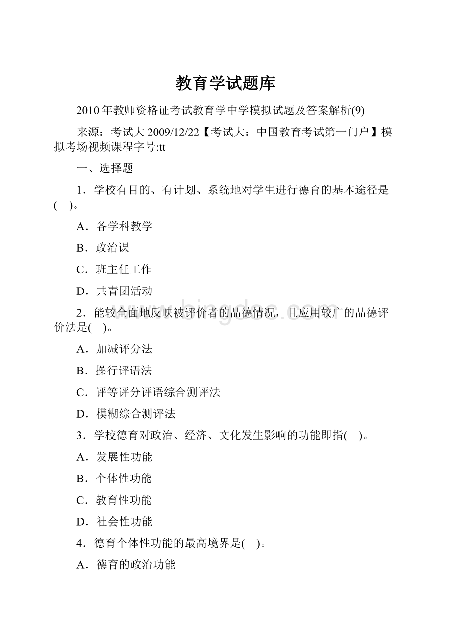 教育学试题库.docx_第1页