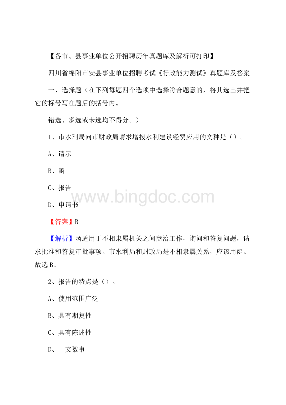 四川省绵阳市安县事业单位招聘考试《行政能力测试》真题库及答案.docx_第1页