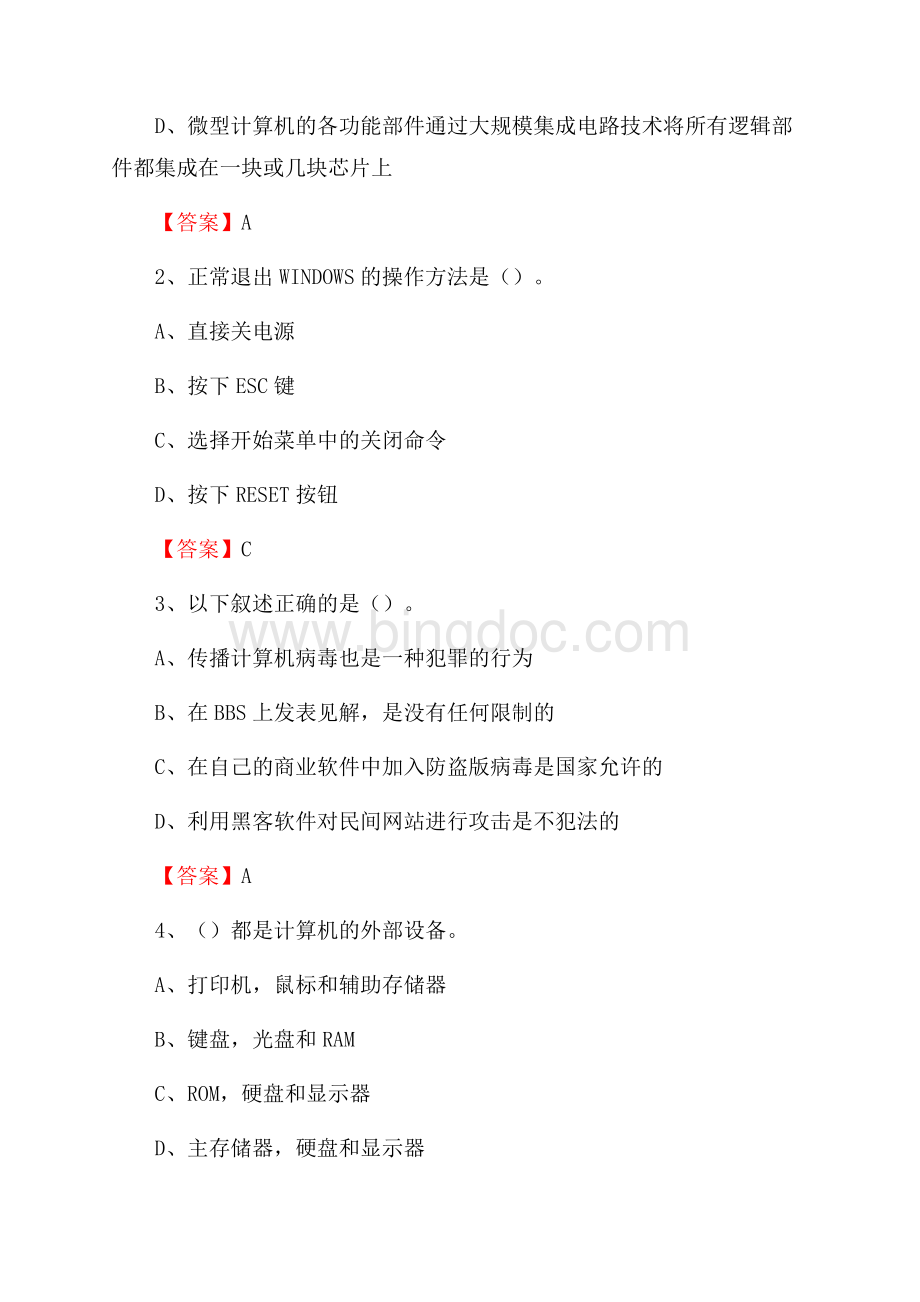 靖远县移动公司专业岗位《计算机基础知识》试题汇编Word格式.docx_第2页