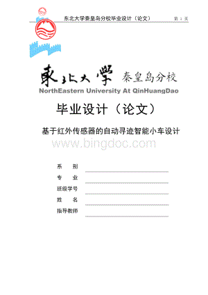 毕业设计-基于单片机的红外传感器的自动寻迹智能小车设计Word文档格式.doc