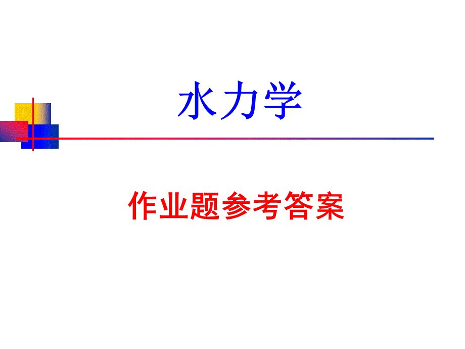 《水力学》作业题参考答案概述.ppt_第1页