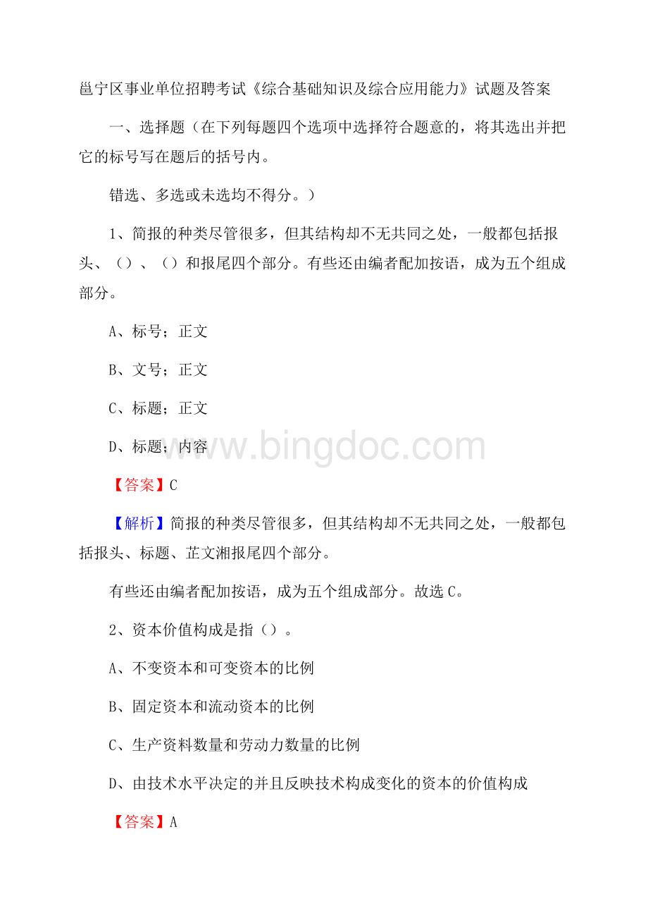 邕宁区事业单位招聘考试《综合基础知识及综合应用能力》试题及答案Word格式文档下载.docx_第1页