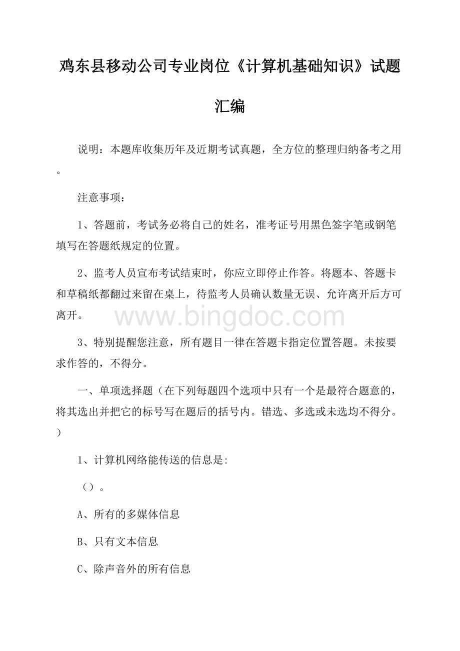 鸡东县移动公司专业岗位《计算机基础知识》试题汇编.docx_第1页