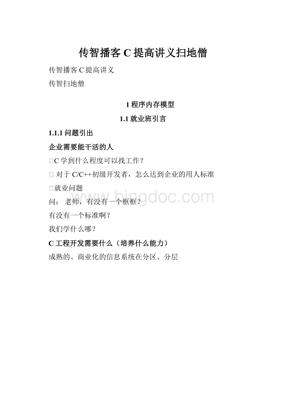 传智播客C提高讲义扫地僧Word下载.docx