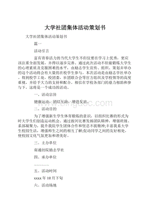 大学社团集体活动策划书.docx