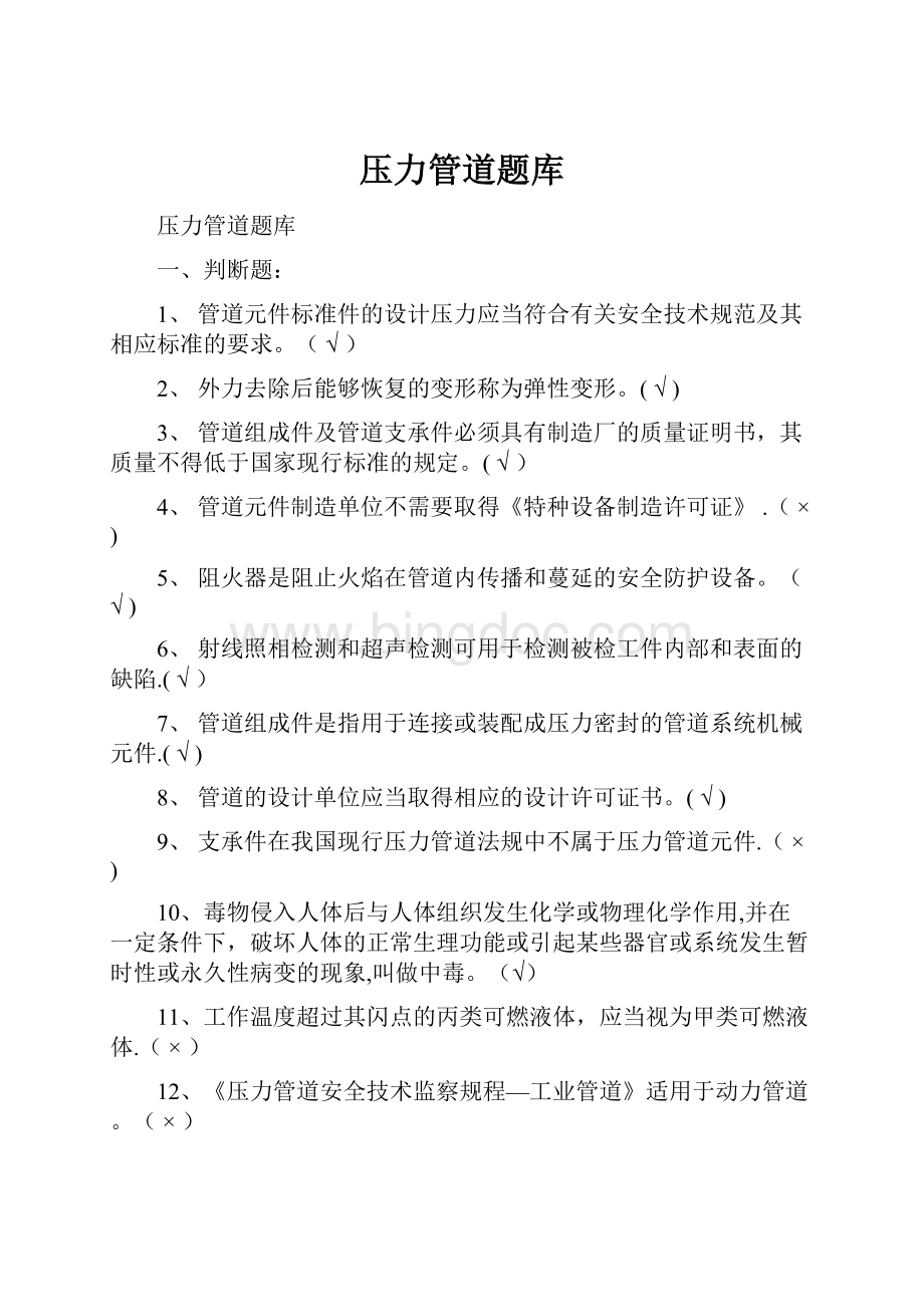 压力管道题库Word格式文档下载.docx_第1页