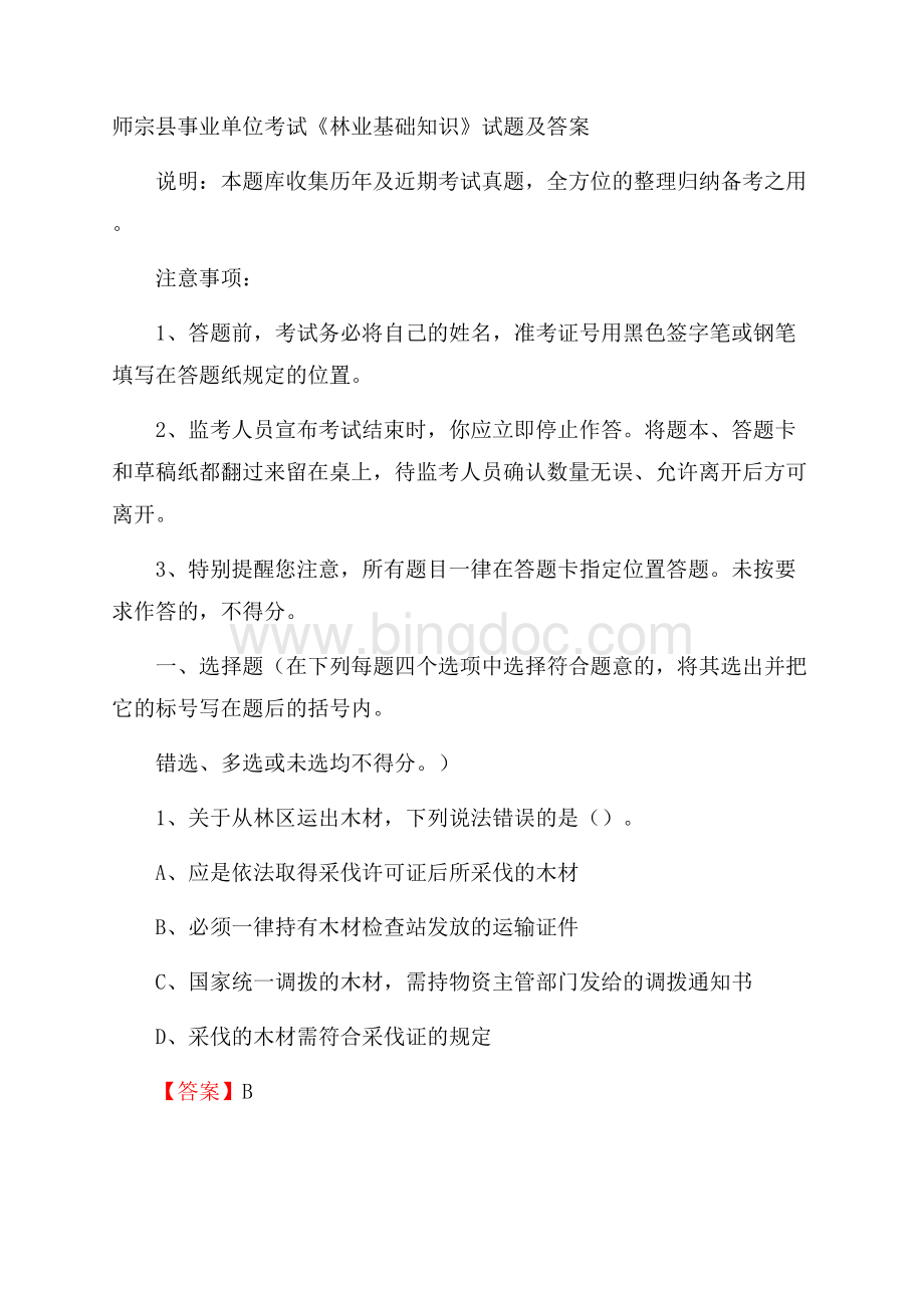 师宗县事业单位考试《林业基础知识》试题及答案Word格式.docx