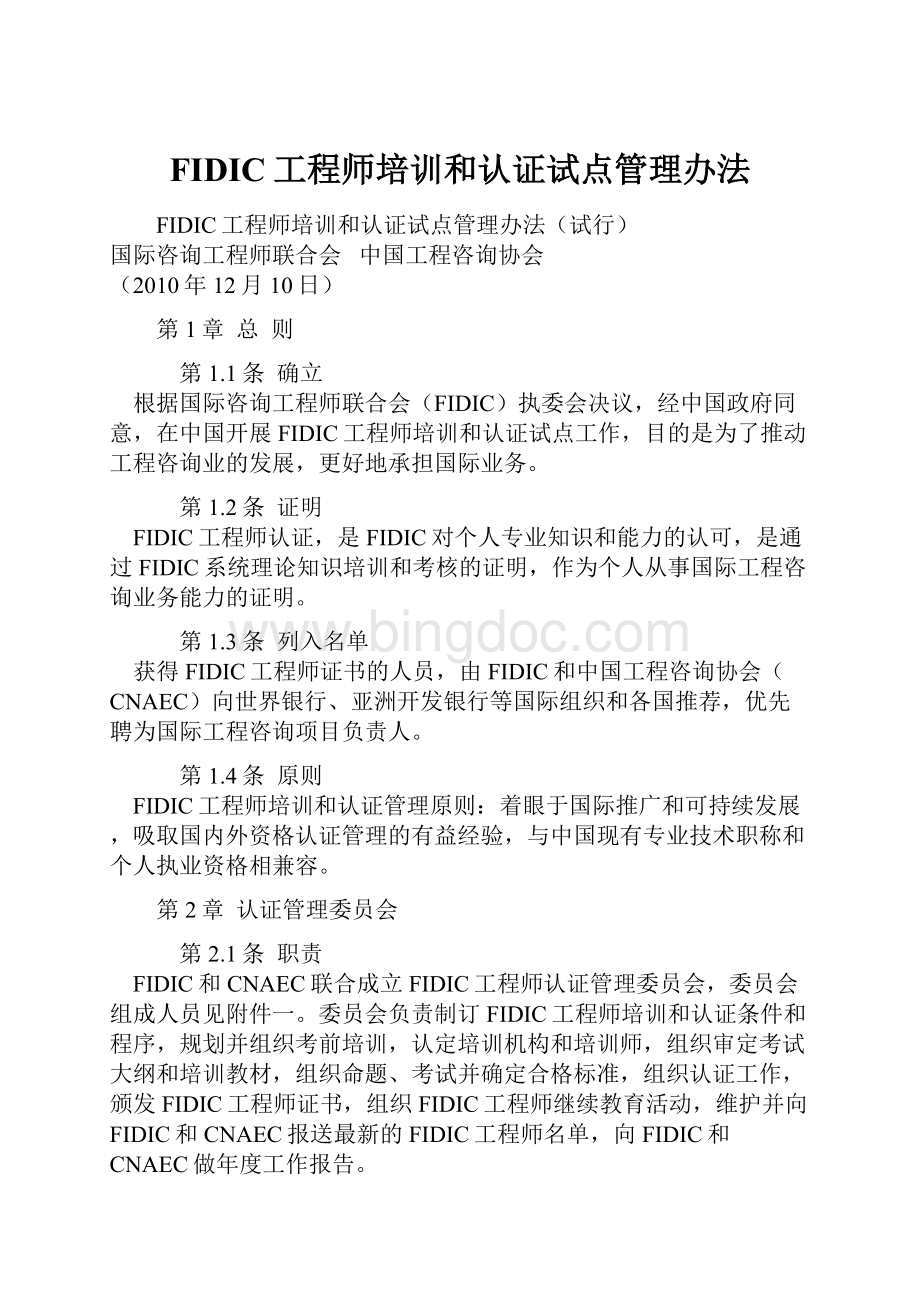 FIDIC工程师培训和认证试点管理办法Word下载.docx_第1页