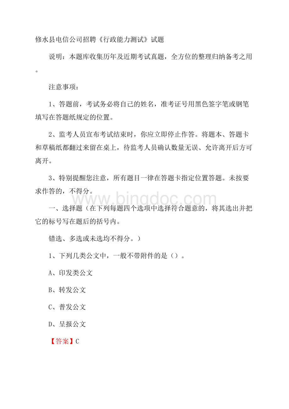 修水县电信公司招聘《行政能力测试》试题.docx_第1页