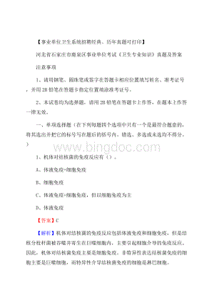 河北省石家庄市鹿泉区事业单位考试《卫生专业知识》真题及答案Word文档格式.docx