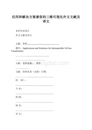 应用和解决方案兼容的三维可视化外文文献及译文.docx