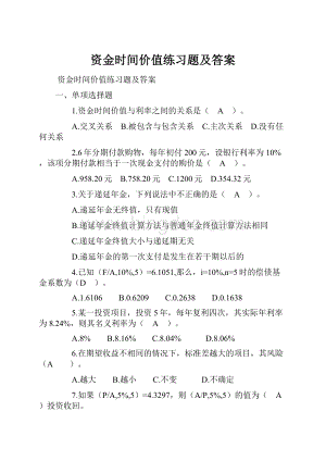 资金时间价值练习题及答案.docx