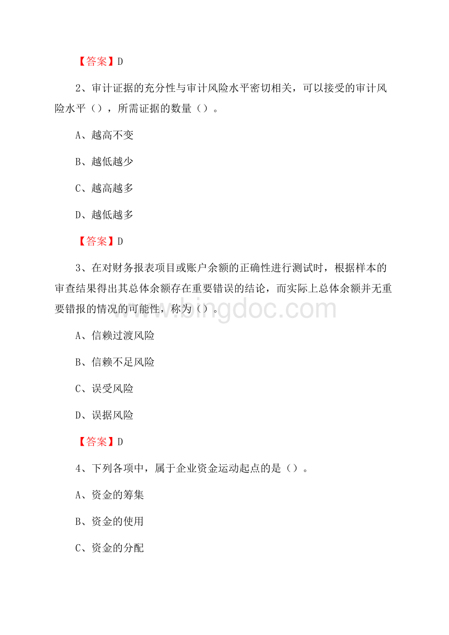 南山区事业单位招聘考试《会计与审计类》真题库及答案Word文件下载.docx_第2页