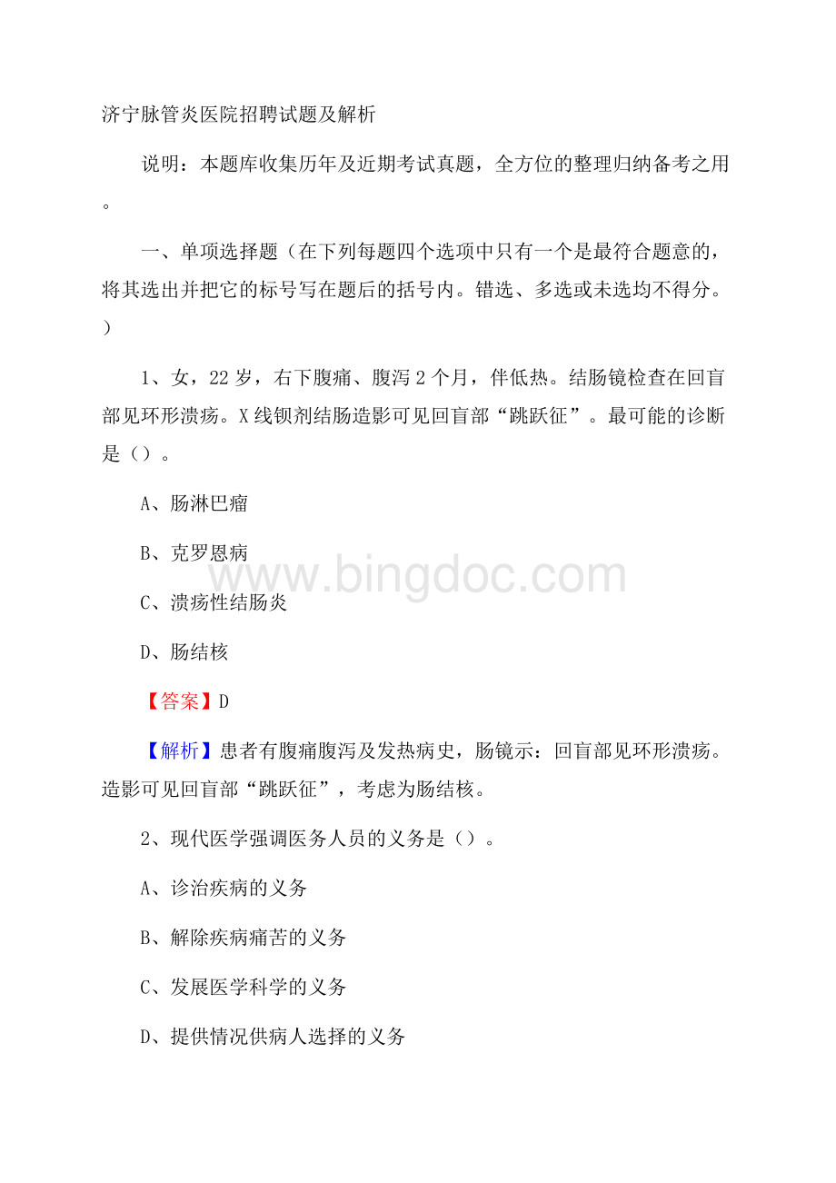 济宁脉管炎医院招聘试题及解析.docx_第1页