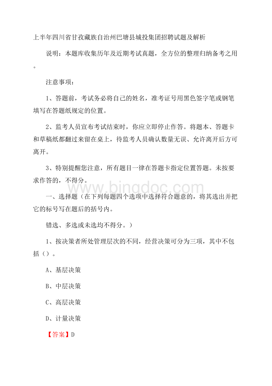 上半年四川省甘孜藏族自治州巴塘县城投集团招聘试题及解析.docx_第1页