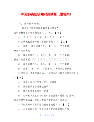 新冠肺炎防疫知识测试题(附答案)文档格式.doc