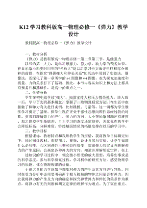 K12学习教科版高一物理必修一《弹力》教学设计.docx