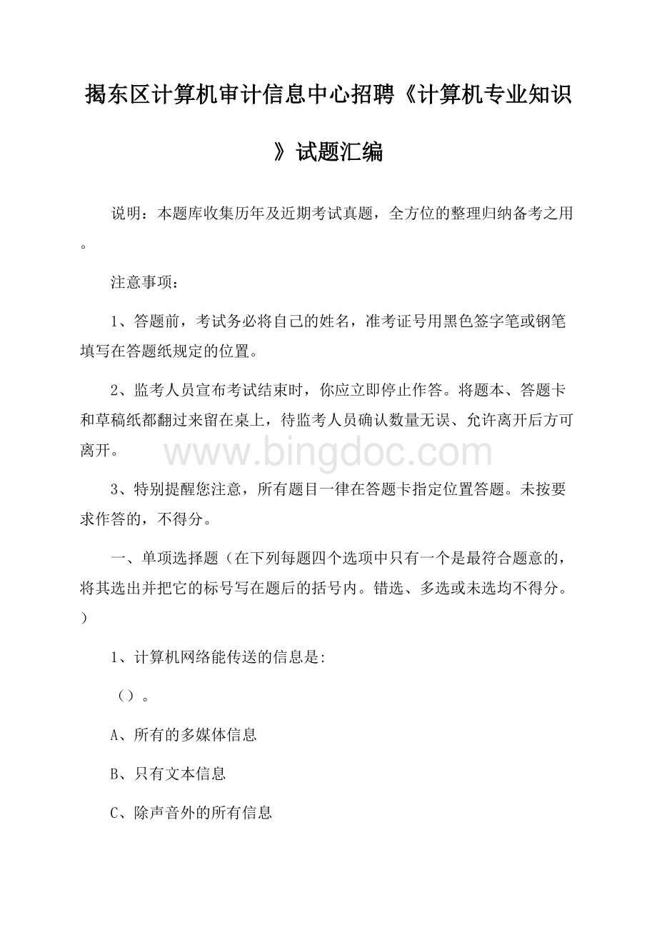 揭东区计算机审计信息中心招聘《计算机专业知识》试题汇编Word格式文档下载.docx_第1页