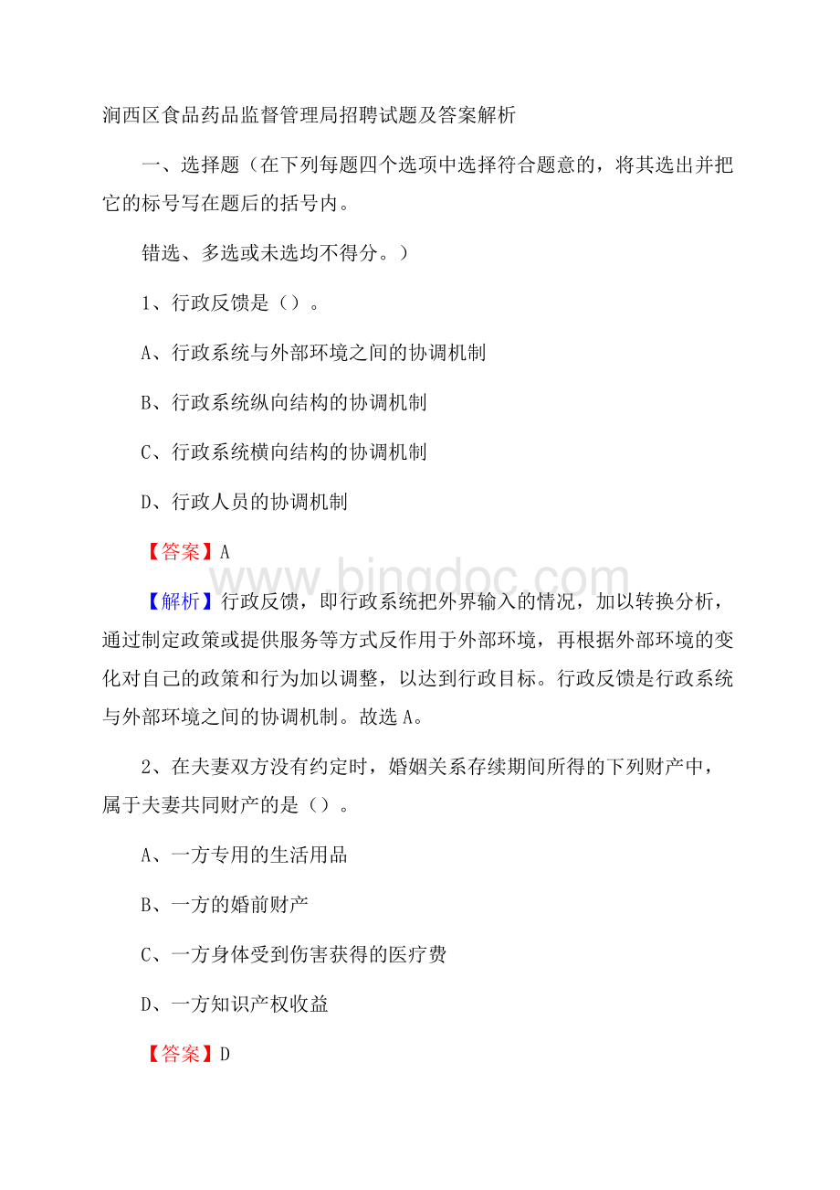 涧西区食品药品监督管理局招聘试题及答案解析Word文档下载推荐.docx_第1页