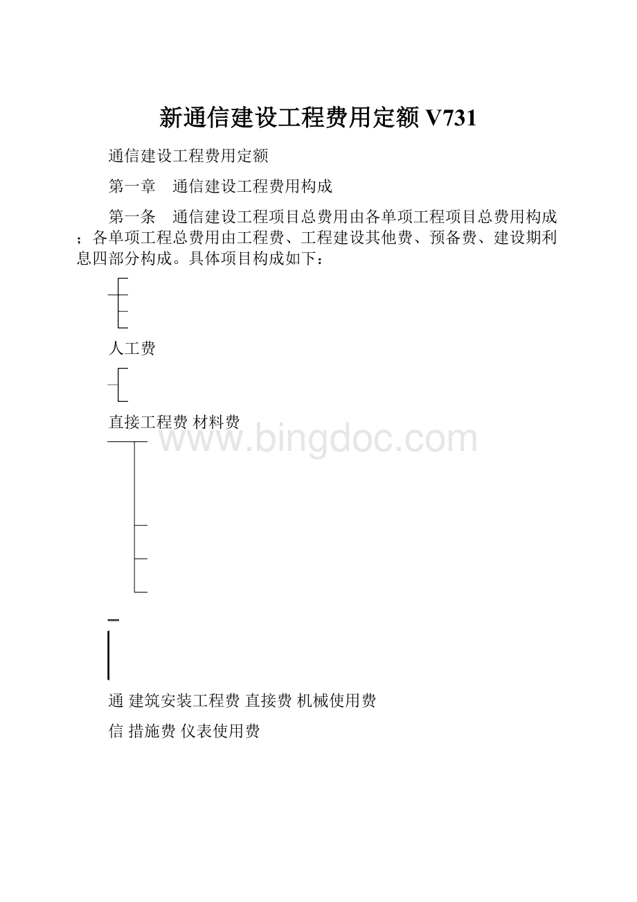 新通信建设工程费用定额V731.docx_第1页