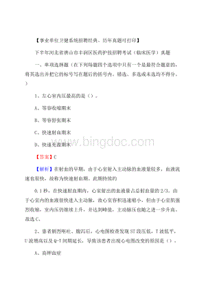 下半年河北省唐山市丰润区医药护技招聘考试(临床医学)真题Word文件下载.docx