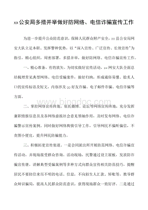 公安局防网络电信诈骗宣传工作典型经验材料（5篇）（工作汇报报告总结参考）Word下载.docx